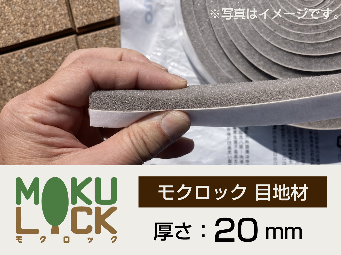 モクロック用 伸縮目地材