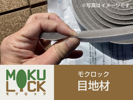 モクロック目地材
